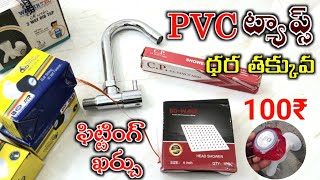 Cheap and Best Pvc Taps Price in Telugu  Fitting Cost Material Cost Telugu [upl. by Irrot]