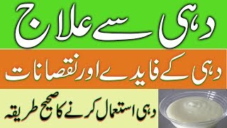 dahi se ilaj  dahi ke fayde aur nuksan by dr naveed  دہی سے علاج [upl. by Acinorav459]