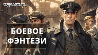 Аудиокнига фэнтези  litRPG  РеалРПГ  ЛитРПГ  фантастика [upl. by Reid]