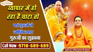 गुरूजी के उपाय  Vastu  Jyotish  Astrology  short  short video  PrabhuDarbar [upl. by Norry]