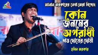 উস্তাদের গান  কোন জনমের অপরাধী আমি শত দুষের দুষি  হবিল সরকার  Oporadi  Lili Baul Tv [upl. by Preciosa]