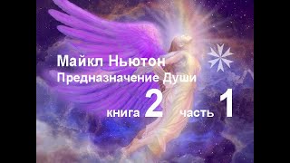 Майкл Ньютон quotПредназначение Душиquot книга 2 часть 1 [upl. by Innep796]