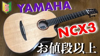 【はじめてのエレガットにオススメ】YAMAHANCX3を紹介【機材レビュー動画割と初心者のためのギターレッスン動画】 [upl. by Ayocat]