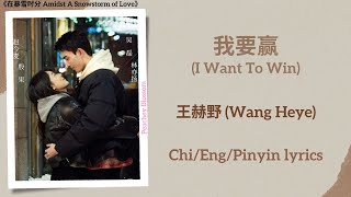 我要赢 I Want To Win  王赫野 Wang Heye《在暴雪时分 Amidst A Snowstorm of Love》ChiEngPinyin lyrics [upl. by Lachance57]