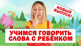 Учим первые слова Запуск речи Новый выпуск [upl. by Armbrecht751]