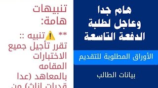 معهد معاونى الامن  تأجيل جميع الاختبارات للدفعة التاسعة بجميع معاهد معاونى الأمن [upl. by Collette]