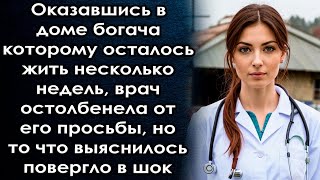 Оказавшись в доме богача она остолбенела от его просьбы но то что выяснилось дальше [upl. by Ssur]