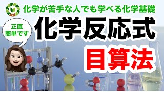 【化学基礎】目算法をマスターする！化学反応式はこれで完璧です。 [upl. by Pattie]