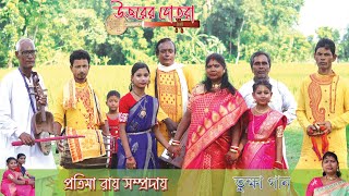 তুক্ষা গান।। Tukkha Song।। প্রতিমা রায় সম্প্রদায়।। Pratima Roy Somproday।। [upl. by Nnyleimaj226]