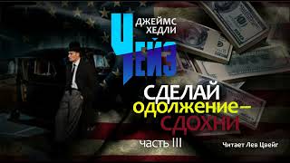 Д Х Чейз quotСделай одолжение  сдохниquot Аудиокнига в трёх частях Часть 3 [upl. by Ocnarf]