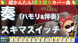 🔰【コード付き】奏  スキマスイッチ 弾き語り ギター初心者 伴奏ハモリ付き [upl. by Ielarol]