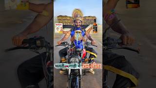 चलते🏍️गाडी मे रामलीलाDussehra🗡️ comedy dussehra ravandahan [upl. by Jacinto711]