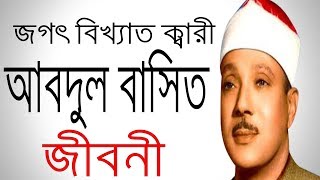 ক্বারী আব্দুল বাসিত এর জীবনী  Biography of Shaykh Abdul Basit Muhammad Abdus Samad [upl. by Anyalram]