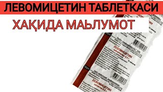 ЛЕВОМИЦЕТИН ТАБЛЕТКАСИ ХАҚИДА МАЬЛУМОТ LEVOMITSETIN TABLETKASI QOLLANILISHI HAQIDA MALUMOT [upl. by Latnahc]