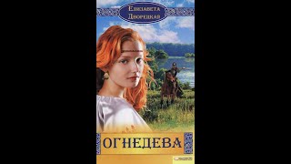 0102 Елизавета Дворецкая  ОГНЕДЕВА Дочери Волхова Книга 1 Часть 2 [upl. by Neoma]