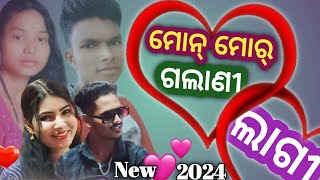 ମୋନ୍ ମୋର୍ ଗଲାଣୀ ଲାଗୀ Mon mor New Koraputia Nili Akhi Tor [upl. by Eire]