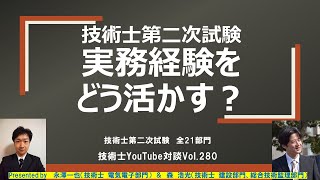 技術士第二次試験｜実務経験をどう活かす？｜全21部門 [upl. by Ybur]