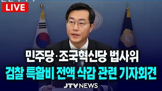 🔴긴급 기자회견 검찰•감사원 특수활동비 전액 삭감 관련 기자회견민주당•조국혁신당 법사위 예산소위 일동 [upl. by Cran]