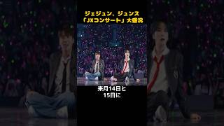 ジェジュン、ジュンス「JXコンサート」大盛況 tvxq 東方神起 ジェジュン ジュンス [upl. by Sylvan]