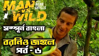 Man Vs Wild Bangla  Borneo Jungle  Part 6 [upl. by Oiceladni]