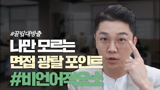 면접 대비 말보다 더 중요한 면접 합격 포인트 quot비언어적 요소quot 편 [upl. by Wentworth]