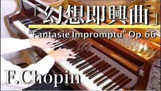 Fショパン：幻想即興曲 作品６６ FChopin quotFantasie Impromptuquot Op66 SHUMPEI演奏 [upl. by Haimehen]