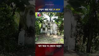 দেড়শ বছর ধরে যে গ্রামে বাস করে না কোনো মানুষ [upl. by Maleen450]