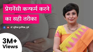 प्रेगनेंसी कन्फर्म करने का सही तरीका  The Correct Process To Confirm Pregnancy  Dr Supriya Puranik [upl. by Nesnah]