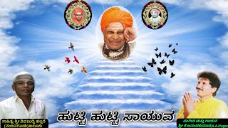 Puttaraj Gawai Kannada Songಹುಟ್ಟಿ ಹುಟ್ಟಿ ಸಾಯುವSinging Music VidwanKAnandakumar AAHugar [upl. by Adnulahs]