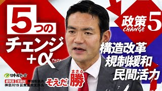 【5つのチェンジ⑤】Change5 規制緩和・構造改革「民間活力活用」へチェンジ！そえだ勝 維新 宮前区都筑区 神奈川19区 [upl. by Aruasor]