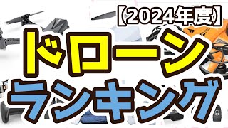 【ドローン】おすすめ人気ランキングTOP3（2024年度） [upl. by Jimmie301]