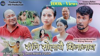 Rangni Swlaywi Binanaoरांनि सोलायै बिनानावा New Bodo Comedy short movie2024 [upl. by Ahseyt]