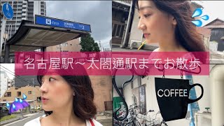 【ハプニング】名古屋駅から隣駅の太閤通駅近くの大人気カフェまで散歩してみました！！ [upl. by Annot]