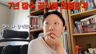 공시생vlog 54 7년만에 합격하고 지긋지긋한 공시판 떠납니다 안녕히계세요👋 • 공무원 면접 후기 • 토트넘 뮌헨전 [upl. by Nyvek83]