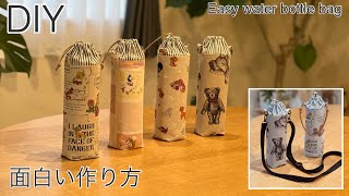 面白い水筒カバー作り方 How To Make Water Bottle Cover Amazing TechniquesEasy Sewing TutorialsDiy [upl. by Nylitak585]