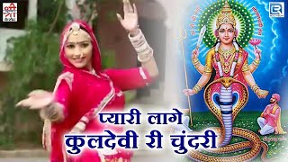 नागणेची माता का सुपरहिट भजन  Pyari Lage Kuldevi Ri Chundari  Sarita Kharwal  Rajasthani Bhajan [upl. by Ode]