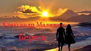 Александр Малинин Берега HD Video [upl. by Clarissa]