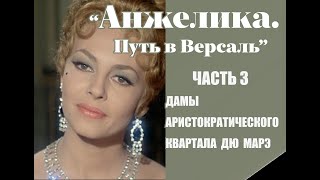 Аудиокнига quotАнжелика Путь в Версальquot Часть 3 [upl. by Derrek188]