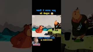 Machali ne banaya bhalu ko bebakuf shortcaaryminatiamit bhadana [upl. by Nirrak]