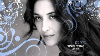 שירה גולן  האדם והאור  Man and the light  Shira Golan [upl. by Saree]