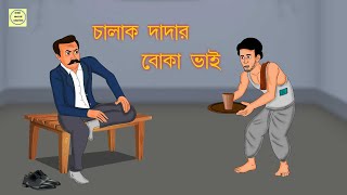 Chalak Dadar Boka BhaiAnimation Story [upl. by Pilloff]