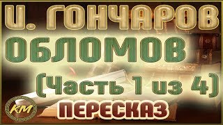 Обломов Иван Гончаров Часть 1 из 4 [upl. by Silyhp]