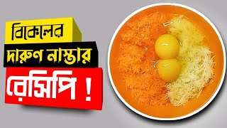 Bikeler nasta recipe bangla easy  Bikeler nasta recipe bangla 2021  Bikeler jhotpot nasta [upl. by Eynahpets]