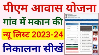 पीएम आवास योजना में अपना नाम कैसे देखें 20232024  Pm awas yojana me apna nam kaise dekhe 20232024 [upl. by Neyut]