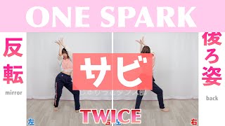 【反転スロー（サビ）】TWICE  ONE SPARK  Dance Tutorial  Mirrored  Slow music [upl. by Ohara]