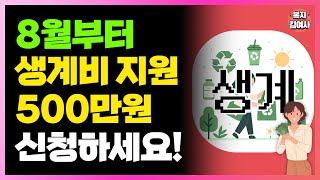 8월부터 생계비 500만원 더 지원 무직자 비정규직 근로자도 가능 최대 1500만원의 생계비 대부 제도 이용해보세요 [upl. by Schonfeld]