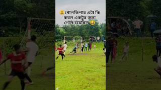 😰👎এই গোলকিপাটায় পুরো মতো না দেখলে অনেক মিস করবা viralvideo foryou football😃👉 [upl. by Odanref201]