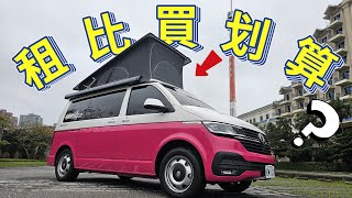 車宿車泊車露租比買划算福斯露營車掀頂California元三露營車老史強在哪裡廢柴俱樂部 [upl. by Elimaj537]