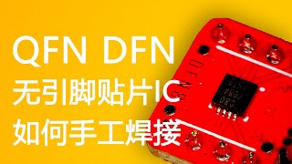 一种 QFN DFN 封装的焊接方法 [upl. by Eran]