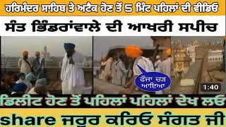 Last speech sant jarnail singh Khalsa bhindrwalyan di 1984  ਸੰਗਤ ਜੀ ਸੁਣੋ ਤੇ ਸ਼ੇਅਰ ਜਰੂਰ ਕਰੋ [upl. by Anal]